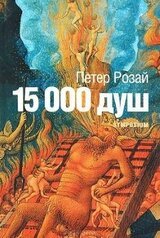 15 000 душ скачать