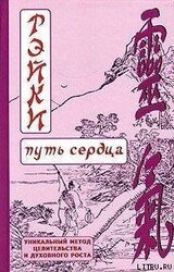 РЭЙКИ-Путь сердца скачать
