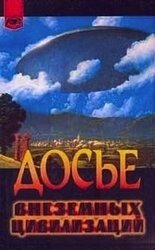 Досье внеземных цивилизаций скачать
