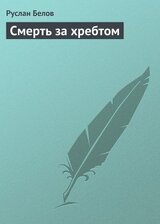 Смерть за хребтом скачать