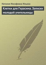 Клетки для Герасима. Записки молодой учительницы скачать