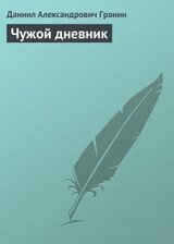 Чужой дневник скачать