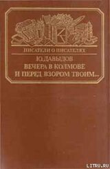 Вечера в Колмове. Из записок Усольцева. И перед взором твоим...