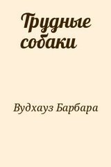 Трудные собаки скачать