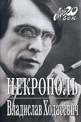 Некрополь