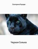 Черная Сельма