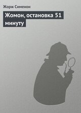 Жомон, остановка 51 минуту скачать