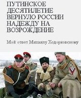 Путинское десятилетие вернуло России надежду на возрождение