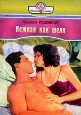 Нежная как шелк скачать