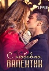 С любовью, Валентин скачать