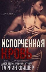 Испорченная кровь