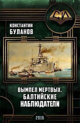 Вымпел мертвых. Балтийские наблюдатели