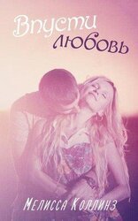 «Впусти любовь» скачать