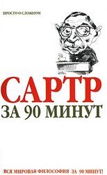 Сартр за 90 минут