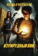 Изумрудный вий скачать