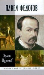 Павел Федотов скачать