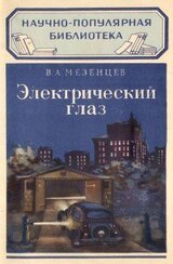 Электрический глаз скачать