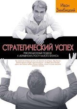 Стратегический успех. Революционный подход к взрывному росту малого бизнеса