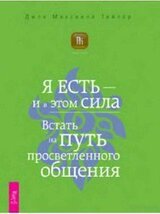 Я есть – и в этом сила. Встать на путь просветленного общения.