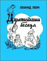 Душеспасительная беседа