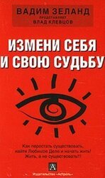 Измени себя и свою судьбу скачать