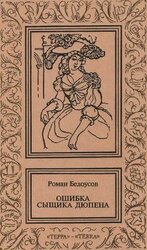 Ошибка сыщика Дюпена. Том 2 скачать