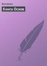 Книга Основ скачать