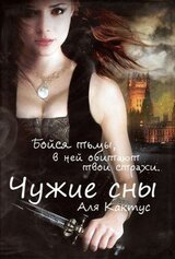Чужие сны скачать