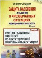 Защита населения и хозяйственных объектов в чрезвычайных ситуациях. Радиационная безопасность. Том 2.