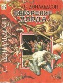 Презрение лорда скачать