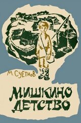 Мишкино детство скачать