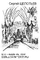 Маленькие рыцари большой литературы скачать