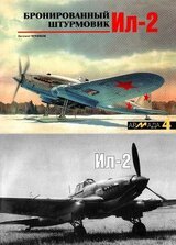 Бронированный штурмовик Ил-2 скачать