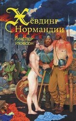 Хёвдинг Нормандии. Эмма, королева двух королей