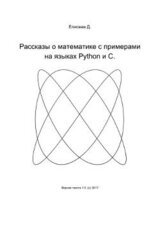 Рассказы о математике с примерами на языках Python и C
