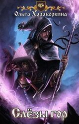 Слёзы гор скачать