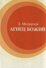 Агнец Божий скачать