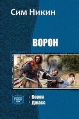 Ворон. Дилогия