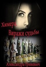 Виражи судьбы