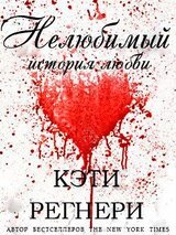 Нелюбимый скачать