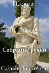 Собрание речей