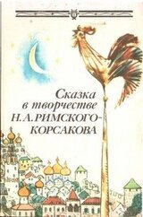 Сказка в творчестве Н.А. Римского-Корсакова скачать