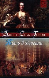 Путь в Версаль скачать