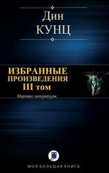 ИЗБРАННЫЕ ПРОИЗВЕДЕНИЯ. III том