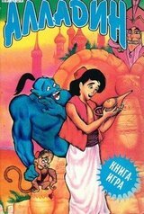 Алладин: книга-игра скачать