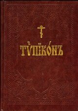 Типикон