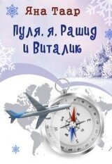 Пуля, я, Рашид и Виталик скачать