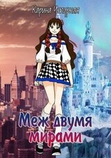 Меж двумя мирами скачать