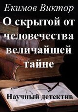 О скрытой от человечества величайшей тайне! скачать