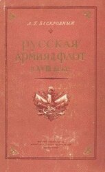 Русская армия и флот в XVIII веке скачать